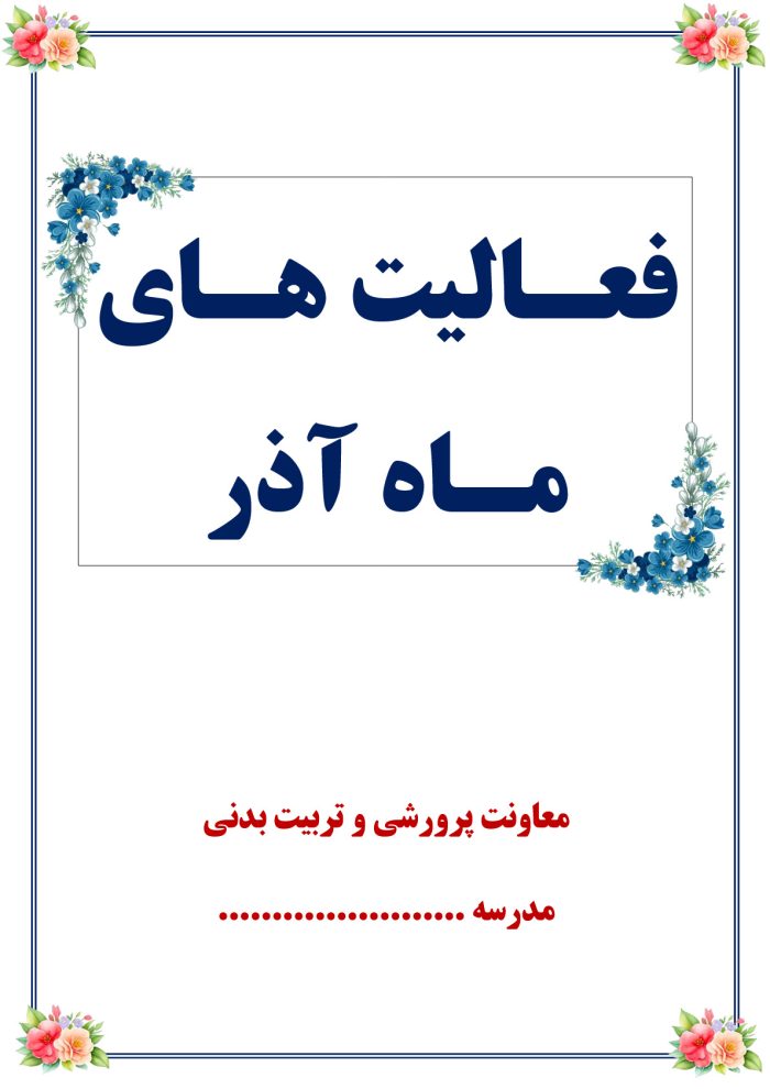 بسته کامل یکساله گزارش های معاون پرورشی - از مهر 1404 تا خرداد 1405 - تصویر 8