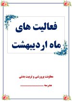 بسته کامل یکساله گزارش های معاون پرورشی - از مهر 1404 تا خرداد 1405 - تصویر 3