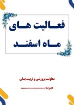 بسته گزارش های معاون پرورشی - اسفندماه 1404 - Image 2