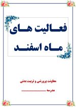 بسته گزارش های معاون پرورشی - اسفندماه 1404 - Image 2