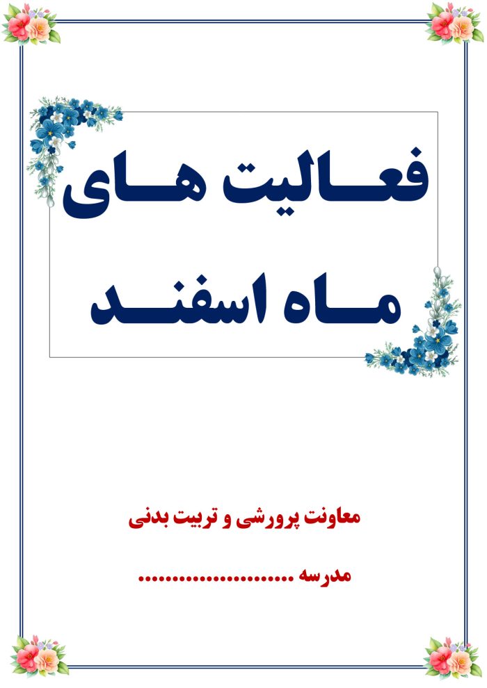 صفحه ماه اسفند_1 بسته گزارش های معاون پرورشی - اسفندماه 1404 - Image 2