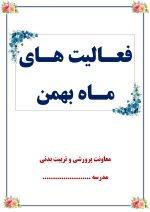 بسته کامل یکساله گزارش های معاون پرورشی - از مهر 1404 تا خرداد 1405 - تصویر 7