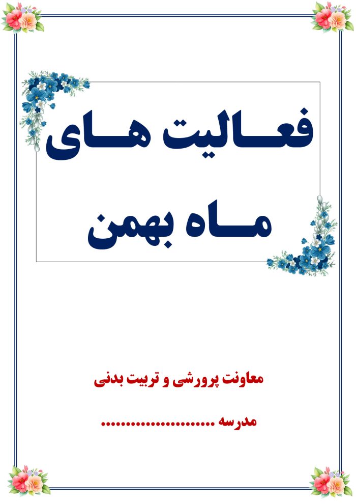 بسته کامل یکساله گزارش های معاون پرورشی - از مهر 1404 تا خرداد 1405 - تصویر 7