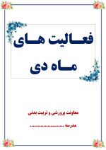 بسته کامل یکساله گزارش های معاون پرورشی - از مهر 1404 تا خرداد 1405 - تصویر 6