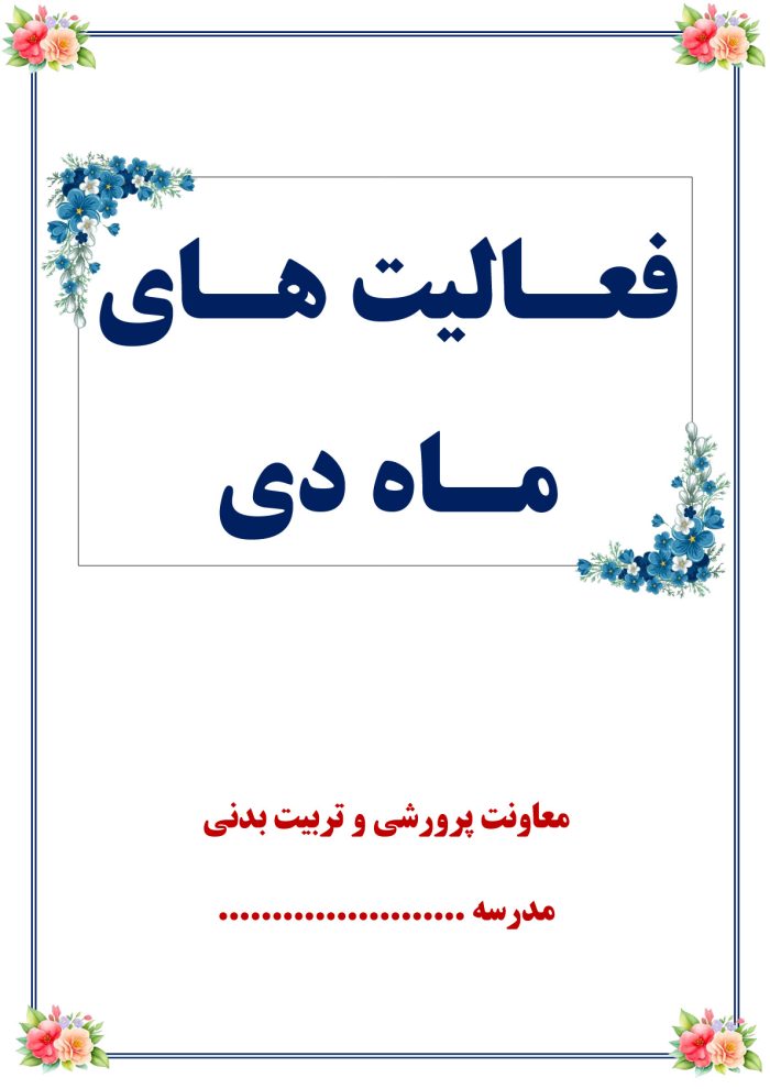 بسته کامل یکساله گزارش های معاون پرورشی - از مهر 1404 تا خرداد 1405 - تصویر 6