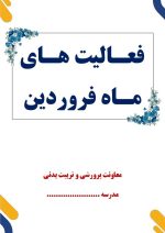 بسته گزارش های معاون پرورشی - فروردین ماه 1405 - Image 2