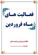 بسته کامل یکساله گزارش های معاون پرورشی - از مهر 1404 تا خرداد 1405 - تصویر 4