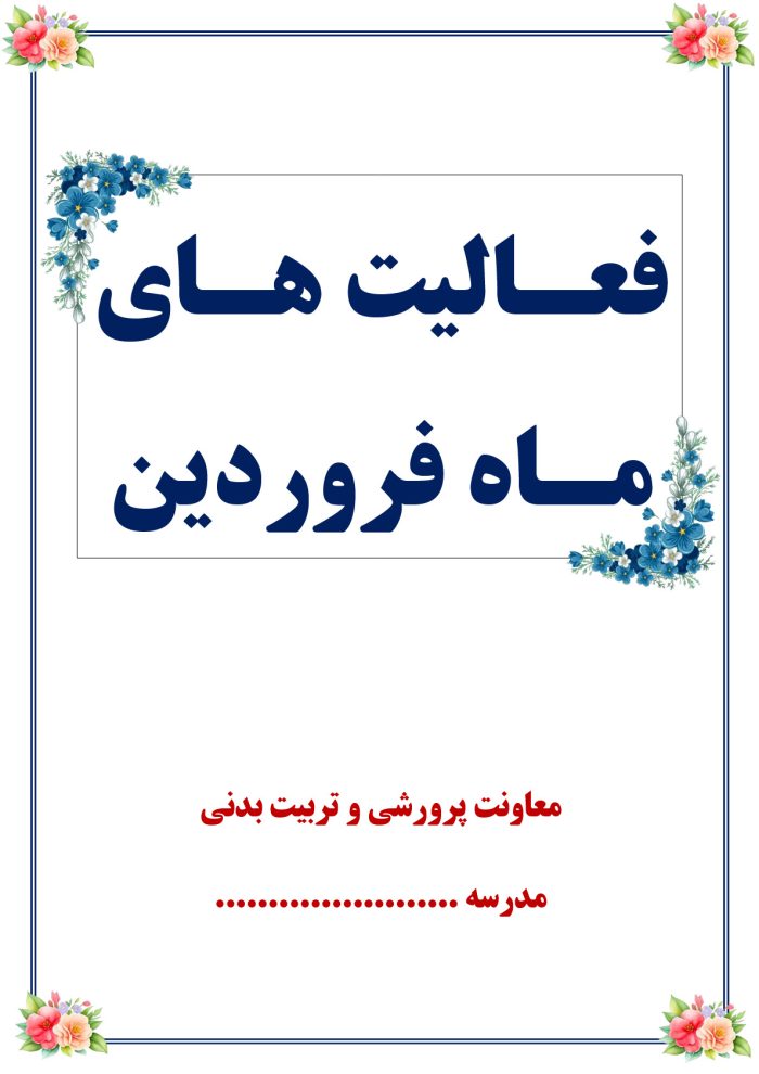 بسته کامل یکساله گزارش های معاون پرورشی - از مهر 1404 تا خرداد 1405 - تصویر 4