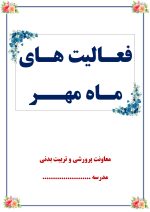 بسته کامل یکساله گزارش های معاون پرورشی - از مهر 1404 تا خرداد 1405 - تصویر 9