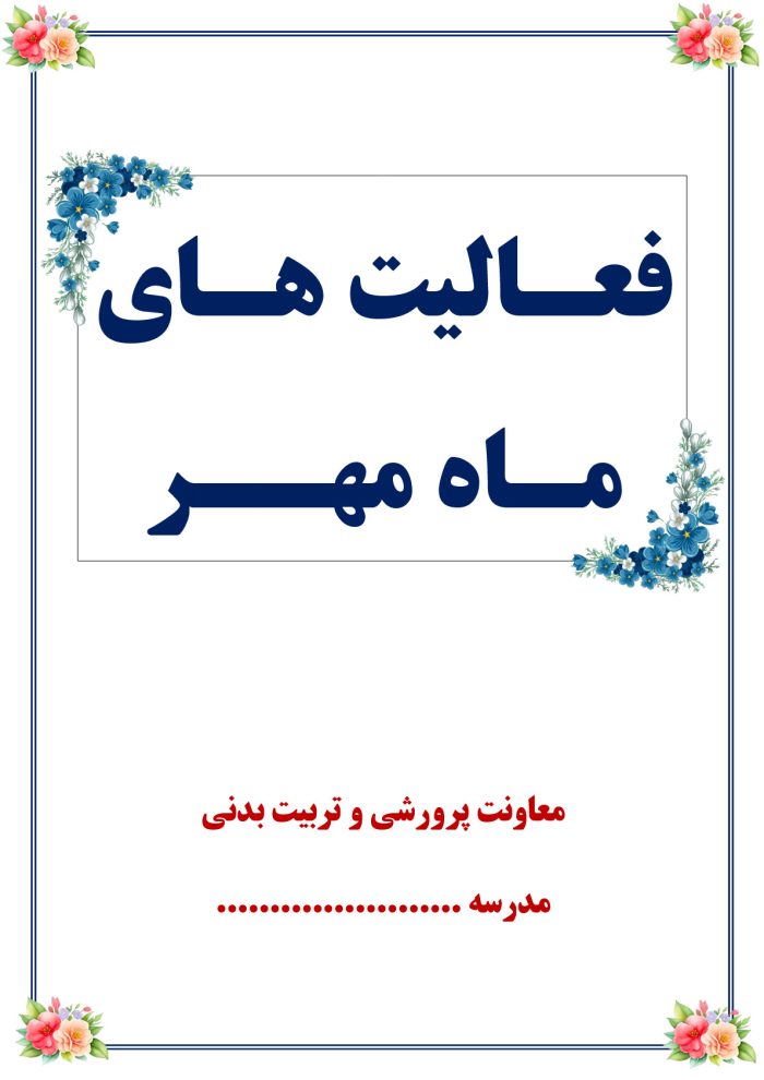 بسته کامل یکساله گزارش های معاون پرورشی - از مهر 1404 تا خرداد 1405 - تصویر 9