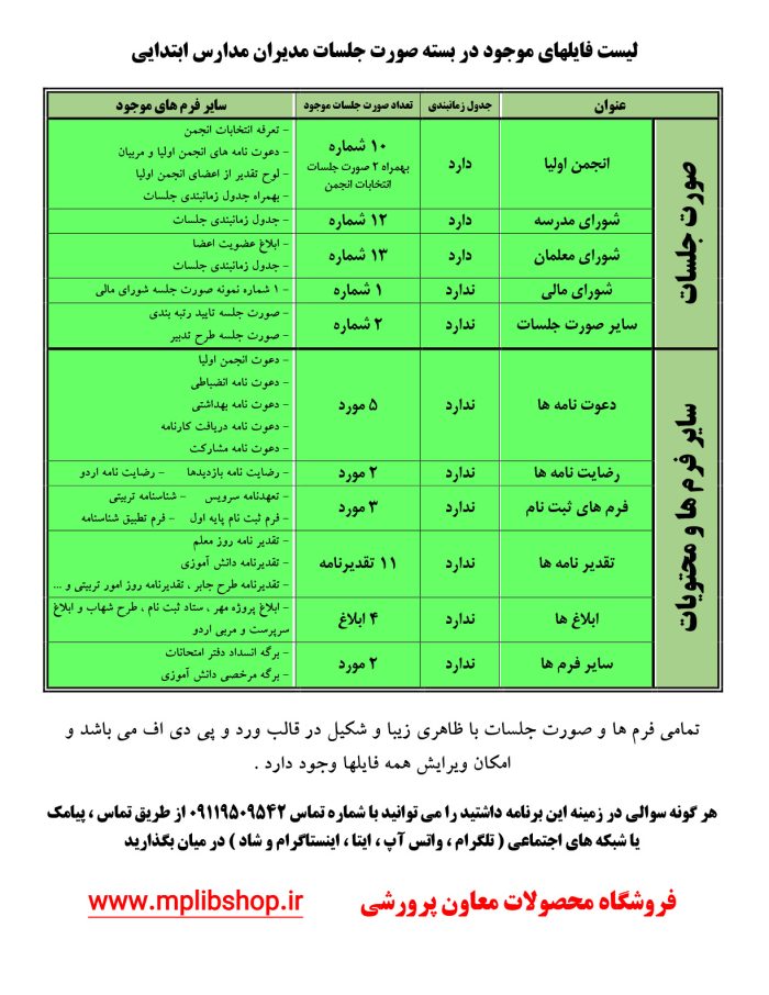 فایلهای موجود ابتدایی_1 بسته صورت جلسات مدیران ابتدایی 1405- 1404 - Image 2