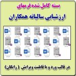 بسته ارزشیابی سالانه همکاران مدرسه