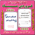 بسته گزارش های معاون پرورشی - فروردین ماه 1405