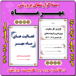 بسته گزارش های پرورشی - ماه مهر 1404