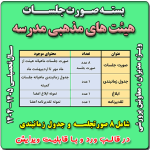 بسته صورت جلسات هیئت های مذهبی مدرسه 1405- 1404