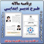 برنامه سالانه ( عملیاتی ) طرح تدبیر 1405- 1404( ویژه مدیران ابتدایی )