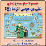 بنر لایه باز مصباح الهدی علی بن موسی الرضا (ع)