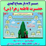 بنر لایه باز مصباح الهدی حضرت فاطمه زهرا (س)