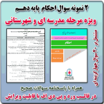 2 نمونه سوال احکام پایه دهم ( 1405- 1404)