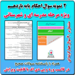 2 نمونه سوال احکام پایه یازدهم ( 1405- 1404)