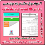 2 نمونه سوال احکام پایه دوازدهم ( 1405- 1404)