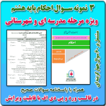 3 نمونه سوال احکام پایه هشتم ( 14051405- 1404)