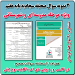 2 نمونه سوال صحیفه سجادیه پایه هفتم ( 1405- 1404)