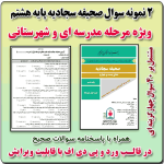 2 نمونه سوال صحیفه سجادیه پایه هشتم ( 1405- 1404)