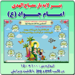 بنر لایه باز مصباح الهدی امام جــواد (ع)