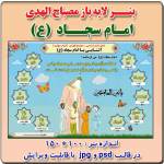 بنر لایه باز مصباح الهدی امام سجاد (ع)