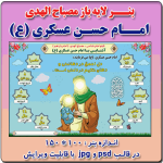 بنر لایه باز مصباح الهدی امام حسن عسکری (ع)
