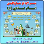 بنر لایه باز مصباح الهدی امام هــادی (ع)