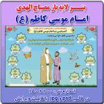 بنر لایه باز مصباح الهدی امام موسی کاظم (ع)