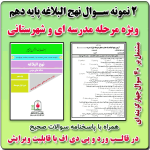 2 نمونه سوال نهج البلاغه پایه دهم ( 1405- 1404)