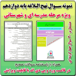 نمونه سوال نهج البلاغه پایه دوازدهم ( 1405- 1404)