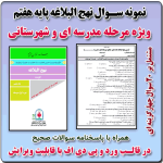 نمونه سوال نهج البلاغه پایه هفتم ( 1405- 1404)