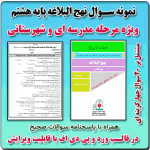 نمونه سوال نهج البلاغه پایه هشتم ( 1405- 1404)