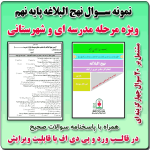 نمونه سوال نهج البلاغه پایه نهم ( 1405- 1404)