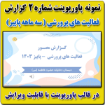 نمونه پاورپوینت گزارش مصور سه ماهه پاییز فعالیتهای پرورشی  در قالب pptx (نمونه شماره 2)