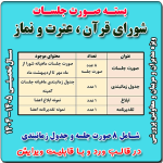 بسته صورت جلسات شورای قرآن ، عترت و نماز 1405- 1404