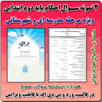 2 نمونه سوال احکام پایه دوم ابتدایی ( 1405- 1404)