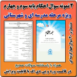 2 نمونه سوال احکام پایه سوم و چهارم ابتدایی ( 1405- 1404)