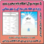 5 نمونه سوال احکام پایه پنجم و ششم ابتدایی ( 1405- 1404)