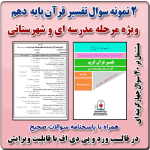 2 نمونه سوال تفسیر قرآن پایه دهم  ( 1405- 1404)