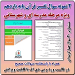 2 نمونه سوال تفسیر قرآن پایه یازدهم  ( 1405- 1404)