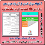 2 نمونه سوال تفسیر قرآن پایه دوازدهم ( 1405- 1404)
