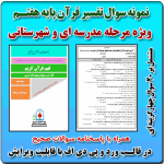 نمونه سوال تفسیر قرآن پایه هفتم ( 1405- 1405)