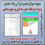 نمونه سوال تفسیر قرآن پایه هشتم ( 1405- 1404)