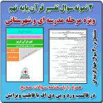 2 نمونه سوال تفسیر قرآن پایه نهم ( 1405- 1404)