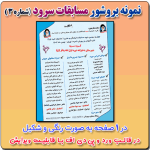 نمونه بروشور تک صفحه ای مسابقات سرود ( شماره 3 ) در قالب ورد